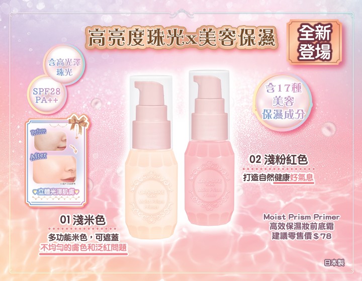 Moist Prism Primer 高效保濕妝前底霜